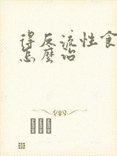 得反流性食管炎怎么治