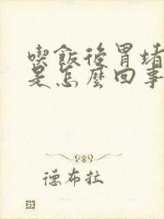 吃饭后胃堵得慌是怎么回事