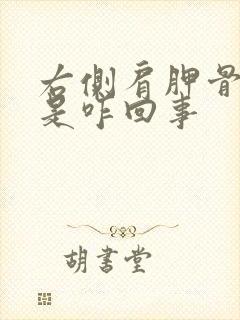 右侧肩胛骨缝疼是咋回事