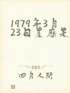 1979年3月23日农历是啥命封面