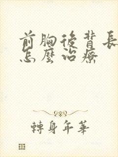 前胸后背长痤疮怎么治疗封面