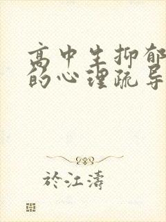 高中生抑郁焦虑的心理疏导