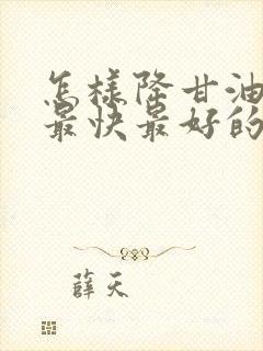 怎样降甘油三酯最快最好的方法食疗