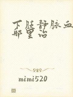 下肢静脉血栓去哪里治