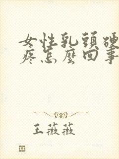 女性乳头硬有点疼怎么回事