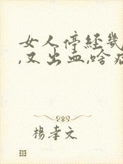 女人停经几年后,又出血,啥病