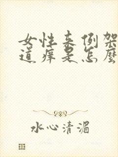 女性来例架时阴道痒是怎么回事