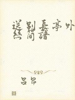 送别长亭外葫芦丝简谱封面