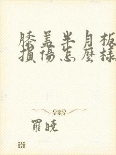 膝盖半月板二级损伤怎么样治