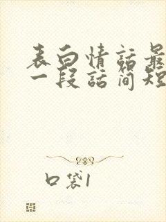 表白情话最暖心一段话简短高情商