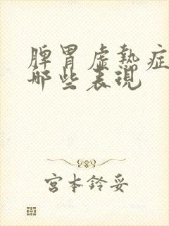 脾胃虚热症状有哪些表现