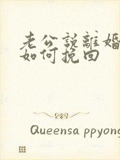 老公说离婚老婆如何挽回