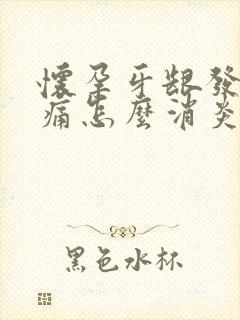 怀孕牙龈发炎肿痛怎么消炎最快