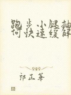 跑步小腿抽筋如何快速缓解