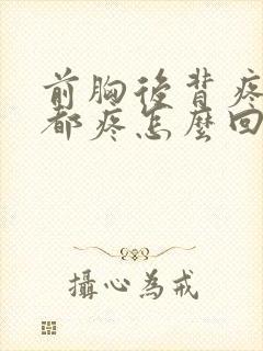 前胸后背疼喘气都疼怎么回事