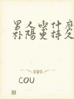 男人吃什么补肾补阳更持久