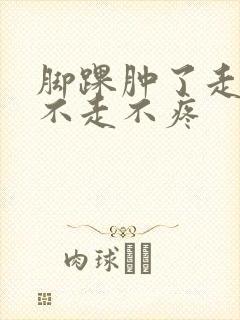 脚踝肿了走路疼不走不疼封面