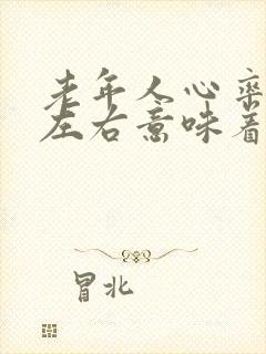 老年人心率95左右意味着什么