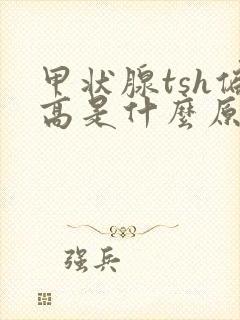 甲状腺tsh偏高是什么原因造成的