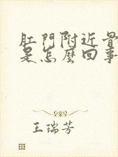 肛门附近骨头疼是怎么回事