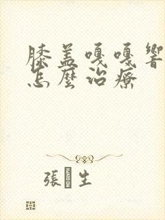 膝盖嘎嘎响还痛怎么治疗