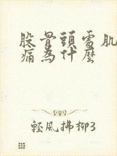 股骨头处肌肉酸痛为什么