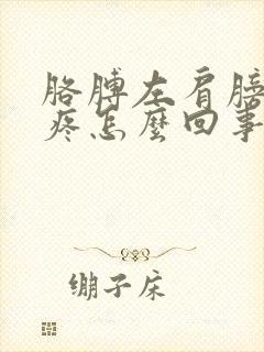 胳膊左肩膀特别疼怎么回事封面