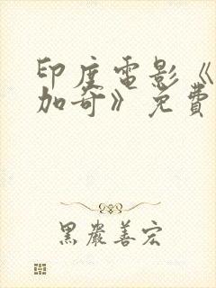 印度电影《索纳加奇》免费观看封面