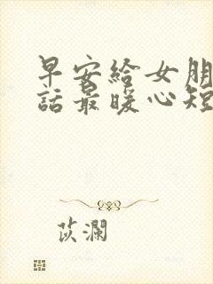 早安给女朋友情话最暖心短句