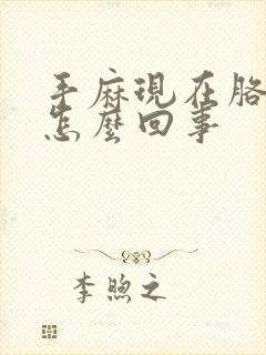 手麻现在胳膊麻怎么回事