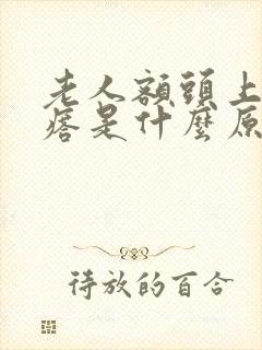 老人额头上长疙瘩是什么原因