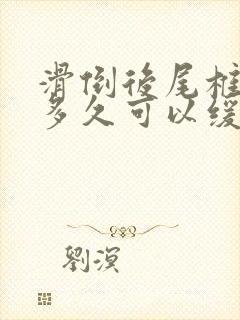 滑倒后尾椎骨疼多久可以缓解