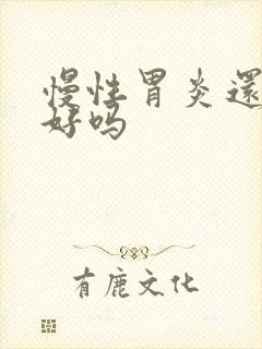 慢性胃炎还能治好吗封面