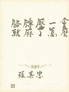 胳膊压一会儿手就麻了怎么回事封面