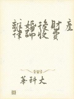 离婚后财产分割律师收费封面