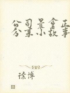 公司晨会正能量分享小故事