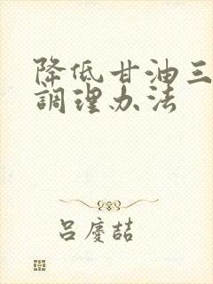 降低甘油三酯盛调理办法封面