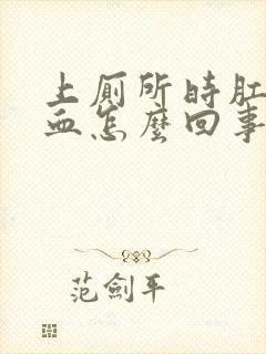 上厕所时肛门流血怎么回事