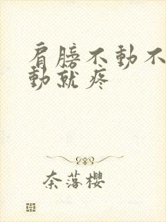 肩膀不动不疼一动就疼