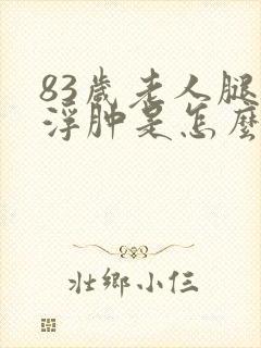 83岁老人腿脚浮肿是怎么回事