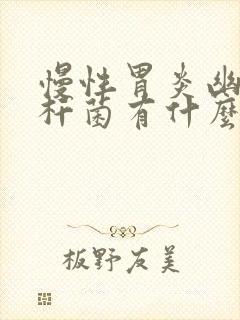 慢性胃炎幽门螺杆菌有什么症状