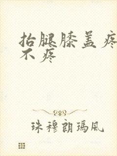 抬腿膝盖疼走路不疼