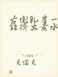 右侧乳房一挤就能挤出黄水