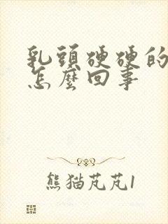 乳头硬硬的还疼怎么回事