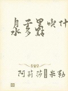 月子里吃什么奶水多点