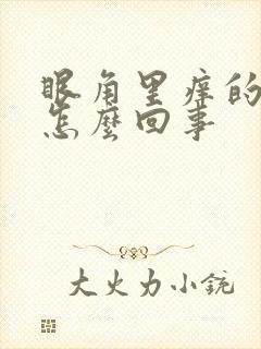 眼角里痒的厉害怎么回事