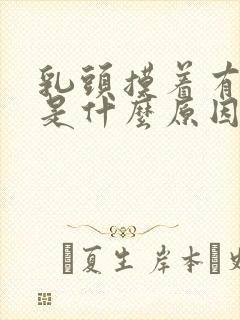 乳头摸着有点疼是什么原因