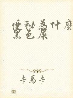 便秘为什么会拉黑色屎