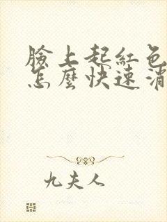 脸上起红色痘痘怎么快速消除