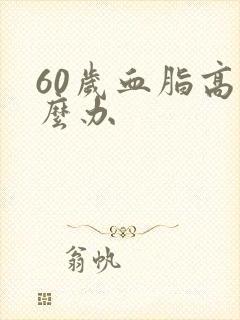 60岁血脂高怎么办